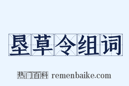 垦草令组词是什么意思的图片